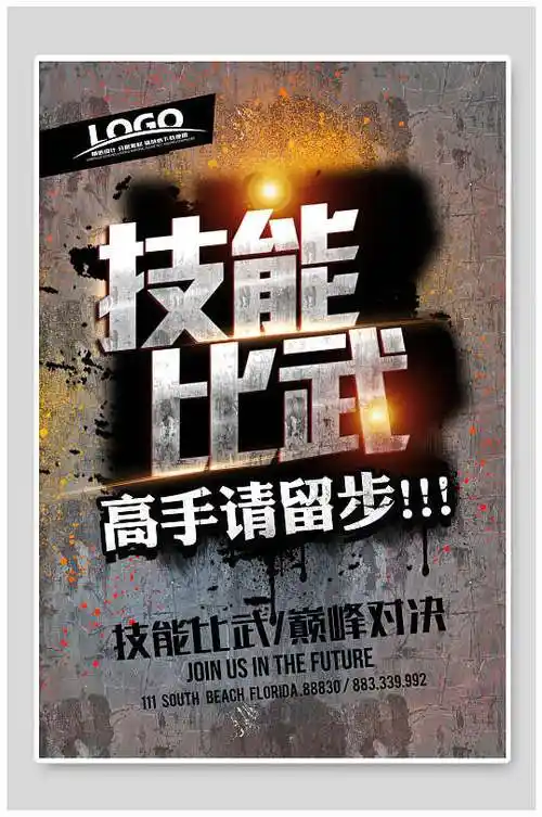 高手请留步技能比赛海报