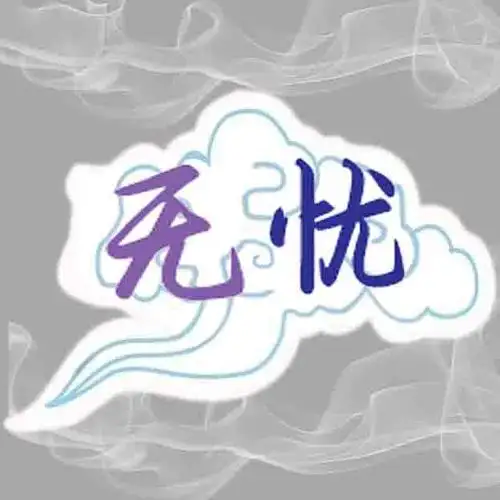 求大神p个图,把字改成无忧就好,字体改的潇洒一点,亮一点,两个字别用