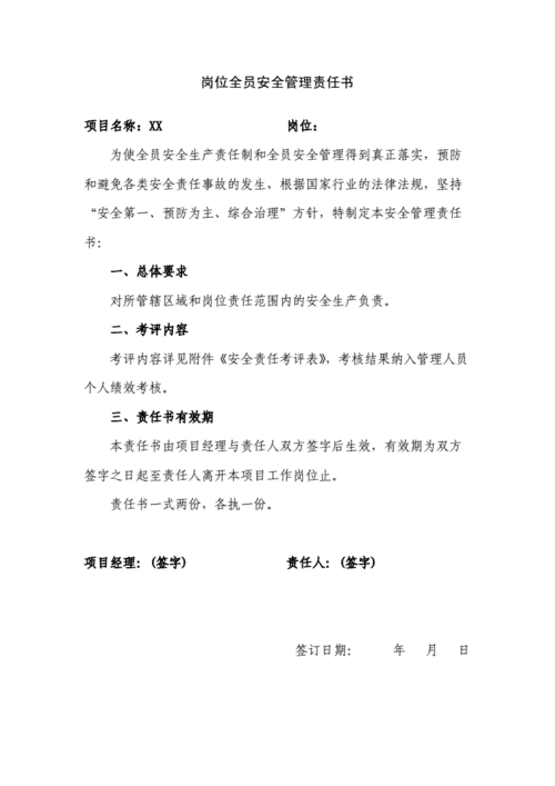 岗位全员安全管理责任书.doc 1页