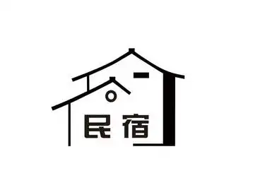 民宿