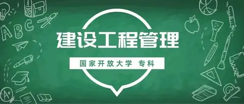 建设工程管理专业丨2021年国家开放大学大专专科报考简章