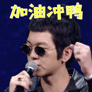 乐队的夏天小乐加油冲鸭赞gif动图_动态图_表情包下载_soogif