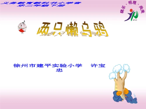 《第三单元 时钟滴答唱两只懒乌鸦 钟课件》小学音乐苏少版二年级下册