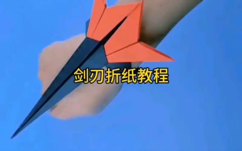 剑刃折纸教程,创意手工玩具