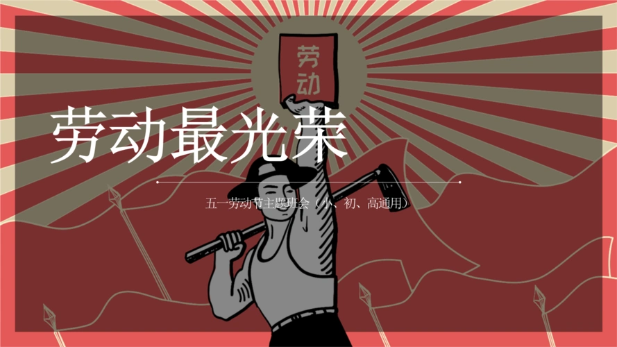 五一国际劳动节主题班会劳动最光荣小初高通用pptx37页
