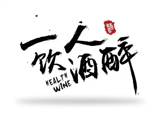 一人饮酒醉~功效酒logo