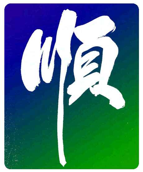 正月初六,祝你六六大顺!一整年都顺顺溜溜!