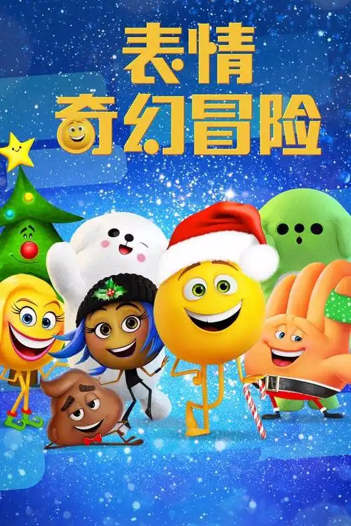 电影| 表情奇幻冒险上映!