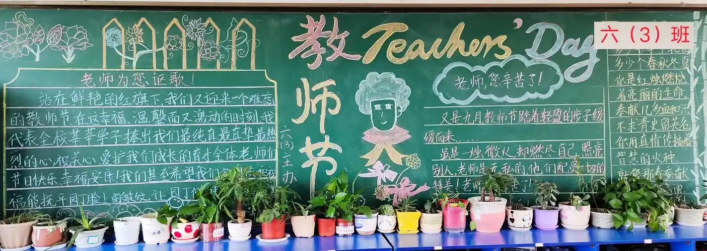 育才小学"感恩教师节"黑板报评比活动