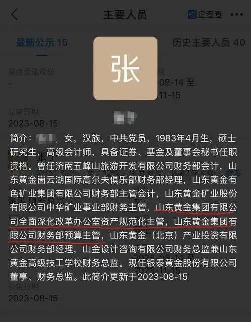 另据企查查app显示,张某曾担任过山东黄金集团有限公司全面深化改革