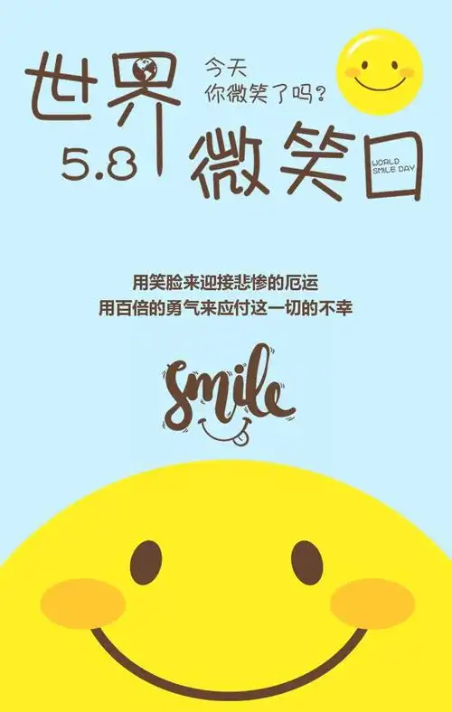 世界微笑日宣传