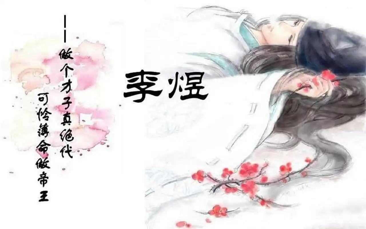 【百家讲坛】南唐后主李煜