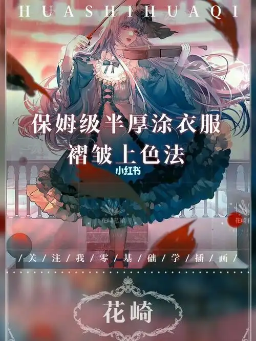 绘画教程保姆级半厚涂衣服褶皱上色画法