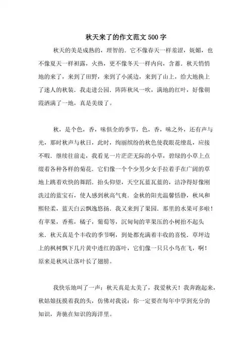 秋天来了的作文范文500字