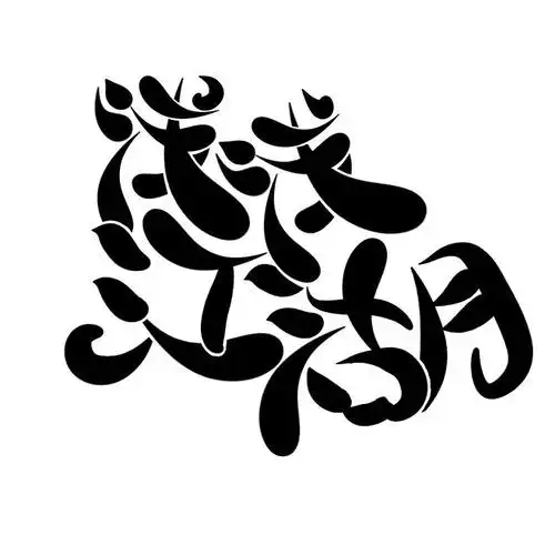 桃酥q版字设原创勿盗