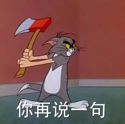 你再说一句猫和老鼠表情