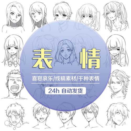 动漫线稿 各种男女人物表情 面部喜怒哀乐 颜艺绘制 手绘参考素材