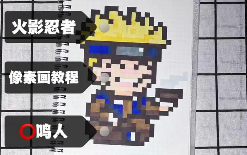 像素画教程|火影忍者-漩涡鸣人