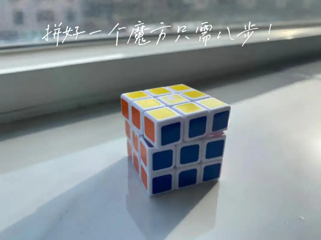 三阶魔方 #魔方还原 - 抖音