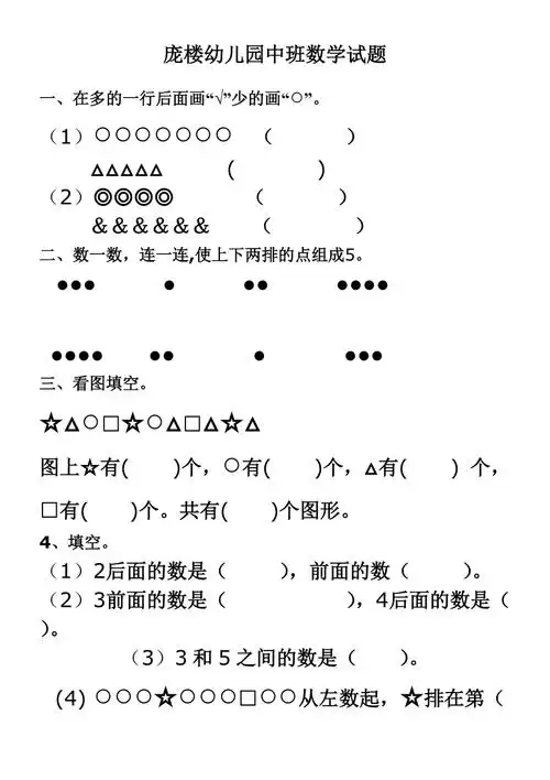 幼儿园中班数学试题4