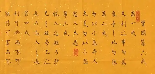 『朱俊领·曾国藩六戒』书法精品