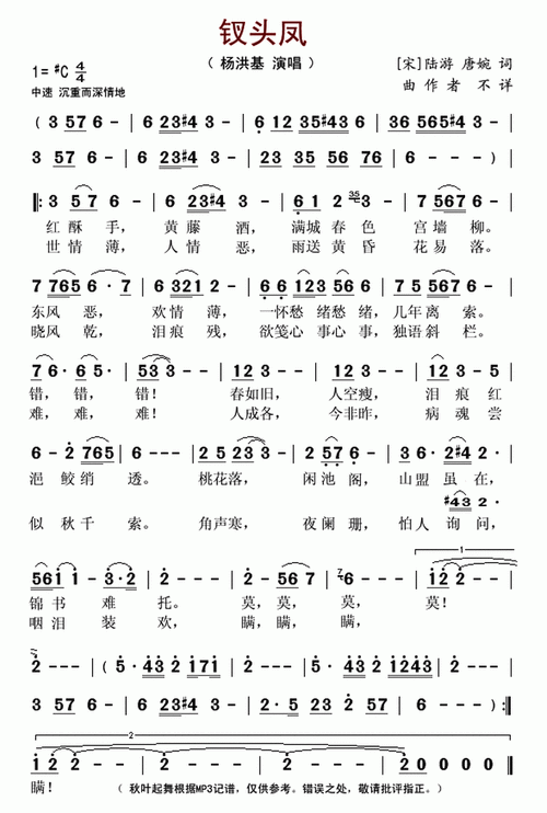 钗头凤 杨洪基 歌谱 简谱
