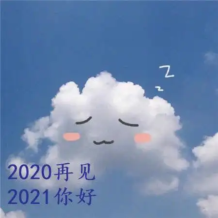 抖音2020再见2021你好高清图片分享