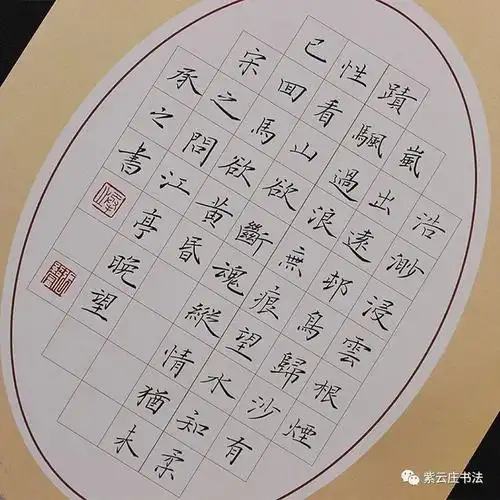 紫云庄硬笔作品纸两首五言40字