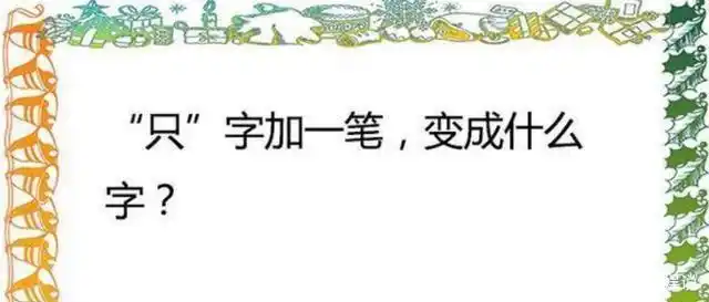 21,你觉得"只"这个字加一笔,能变成什么字?