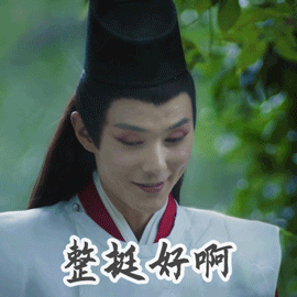 棋魂gif张超gif整挺好啊gif开心gif搞怪gif逗gif