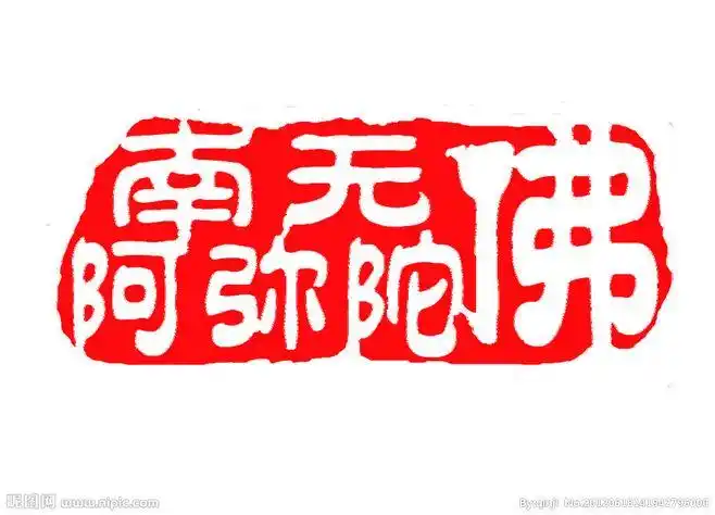 南无阿弥陀佛.印章风格.素材