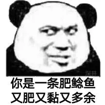 你是一条肥鲶鱼 又肥又黏又多余