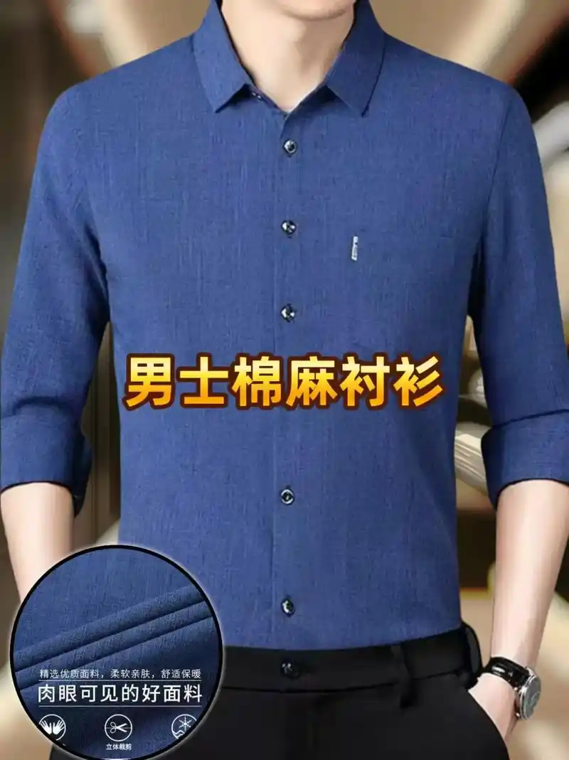 中老年男士春秋高档棉麻衬衫!