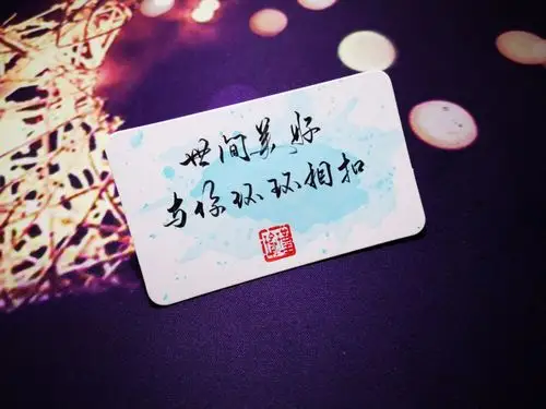 手写·文字·染卡世间美好与你环环相扣