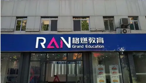 格燃教育不给学员退款竟然直接拉黑