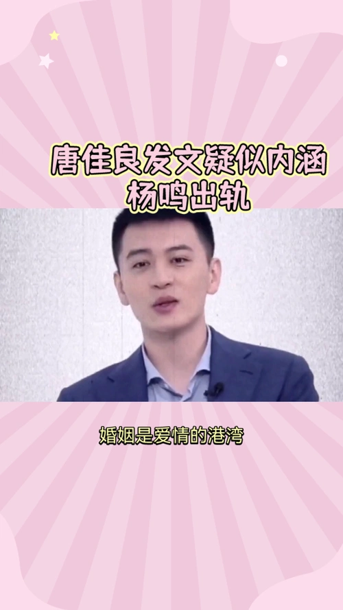 唐佳良发文疑似内涵杨鸣出轨