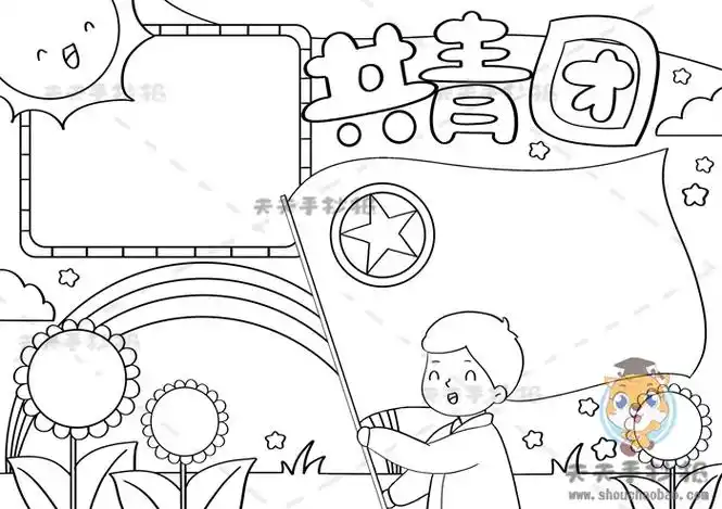 共青团手抄报好看模板教程_以共青团为主题的手抄报内容素材 - 元艺考