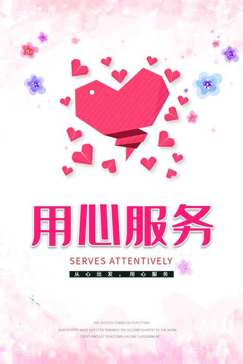 用心服务公益海报