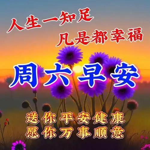 3月11日周六早上好,愉快的周末祝福语图片问候语短句|快乐|幸福_网易