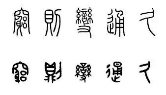 最好是一个字多写几个不相同的写法,可再另外加分