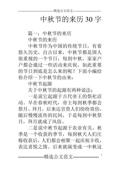 中秋节的来历30字 篇一:中秋节的来历中秋节的来历中秋节作为中国的