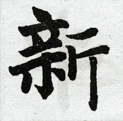 新楷书书法字典