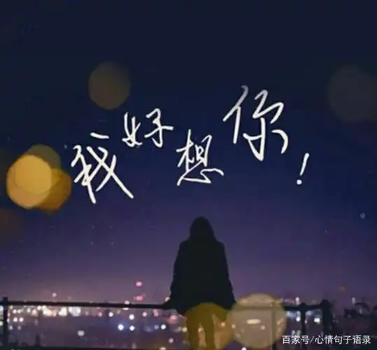高情商怎么说我想你了,用高情商表达我想你的句子