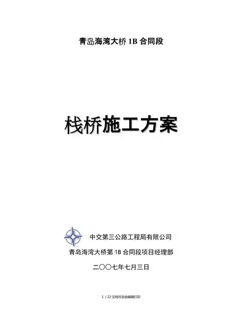 青岛海湾大桥主线栈桥施工方案