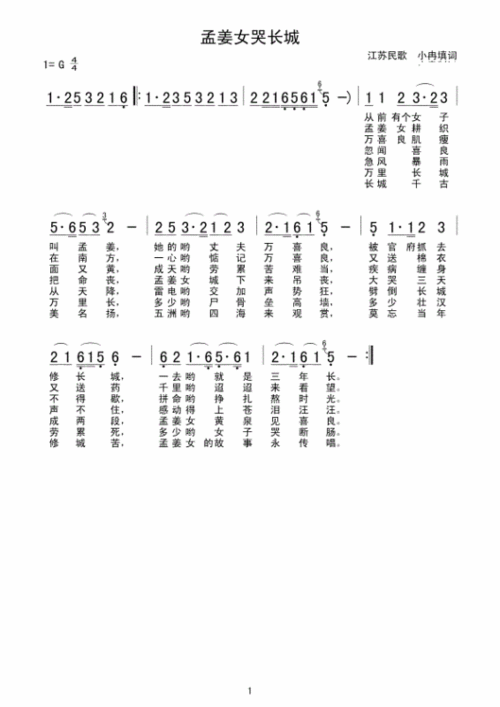 孟姜女哭长城简谱