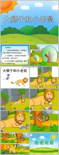 幼儿园看图讲故事大狮子和小老鼠ppt课件教案