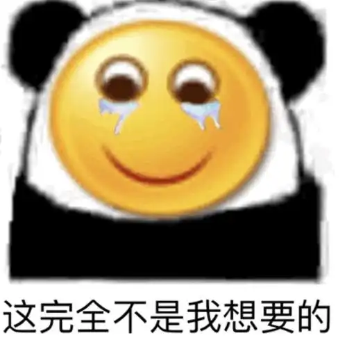 我真的不能接受 我要自闭了