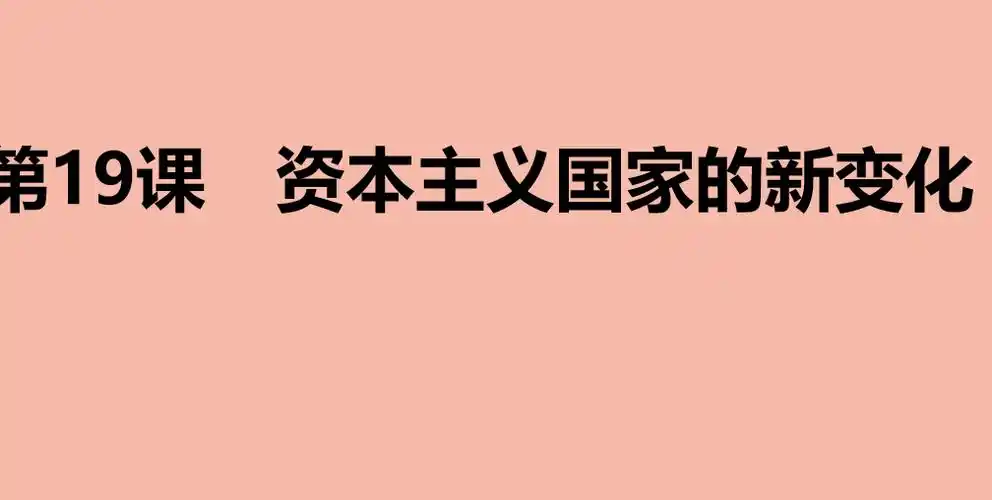 《资本主义国家的新变化》ppt精品课件-《资本主义国家的新变化》ppt