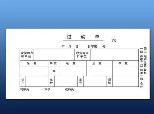 过磅单生产厂家