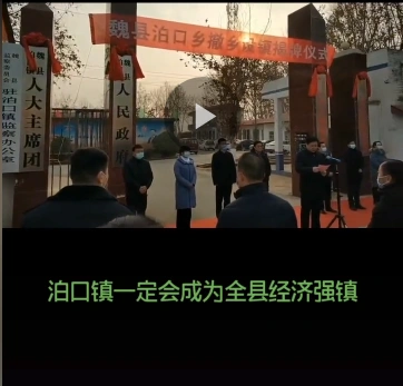 魏县泊口乡边马乡仕望集乡撤乡设镇